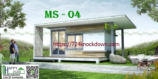 บ้านสำเร็จรูป MS-04